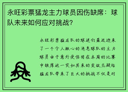 永旺彩票猛龙主力球员因伤缺席：球队未来如何应对挑战？