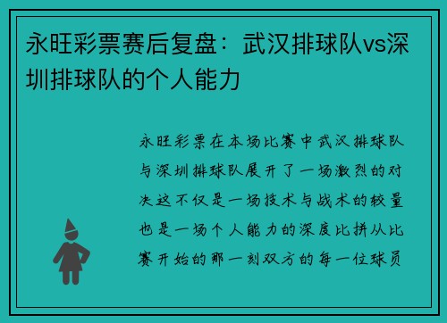 永旺彩票赛后复盘：武汉排球队vs深圳排球队的个人能力