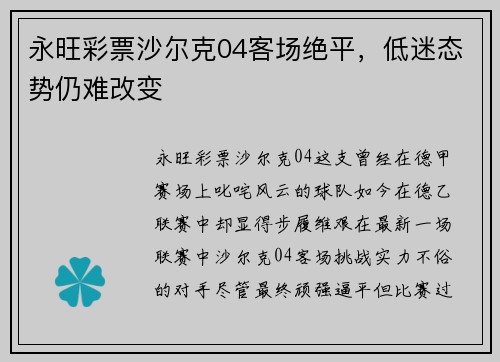 永旺彩票沙尔克04客场绝平，低迷态势仍难改变