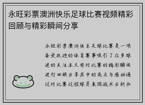 永旺彩票澳洲快乐足球比赛视频精彩回顾与精彩瞬间分享
