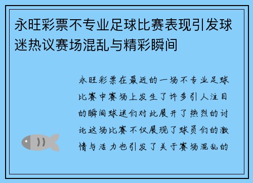 永旺彩票不专业足球比赛表现引发球迷热议赛场混乱与精彩瞬间