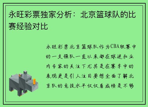 永旺彩票独家分析：北京篮球队的比赛经验对比