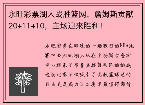 永旺彩票湖人战胜篮网，詹姆斯贡献20+11+10，主场迎来胜利！