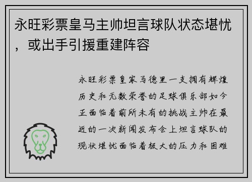 永旺彩票皇马主帅坦言球队状态堪忧，或出手引援重建阵容