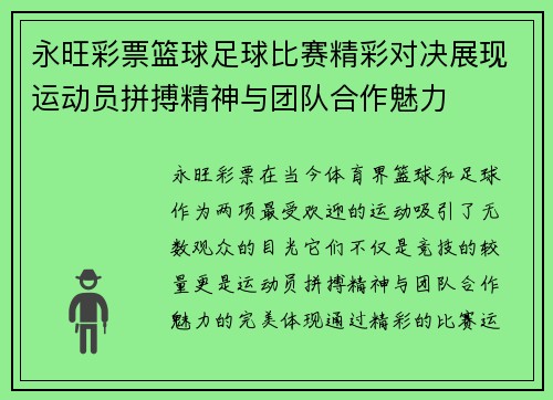 永旺彩票篮球足球比赛精彩对决展现运动员拼搏精神与团队合作魅力