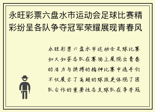 永旺彩票六盘水市运动会足球比赛精彩纷呈各队争夺冠军荣耀展现青春风采