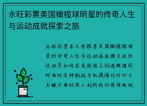 永旺彩票美国橄榄球明星的传奇人生与运动成就探索之旅