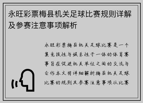 永旺彩票梅县机关足球比赛规则详解及参赛注意事项解析