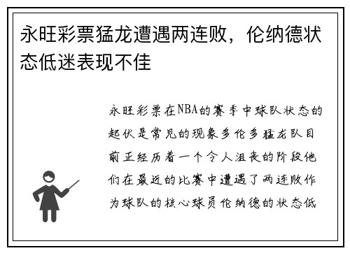 永旺彩票猛龙遭遇两连败，伦纳德状态低迷表现不佳