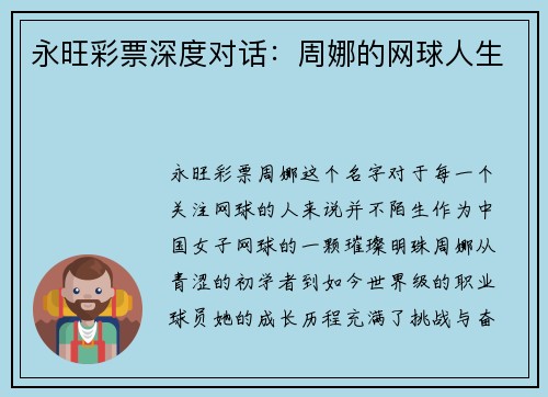 永旺彩票深度对话：周娜的网球人生
