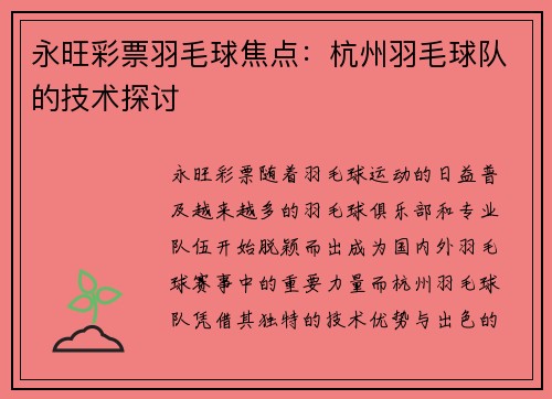 永旺彩票羽毛球焦点：杭州羽毛球队的技术探讨