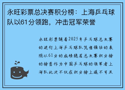 永旺彩票总决赛积分榜：上海乒乓球队以61分领跑，冲击冠军荣誉