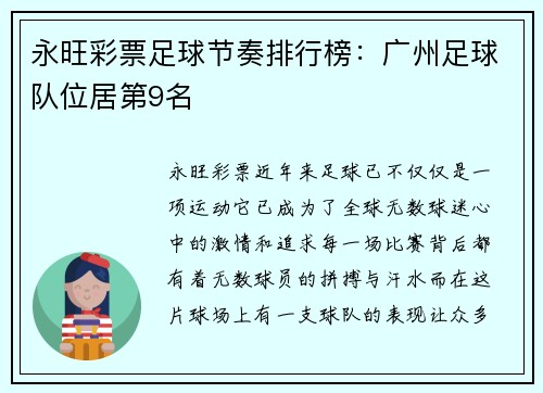永旺彩票足球节奏排行榜：广州足球队位居第9名