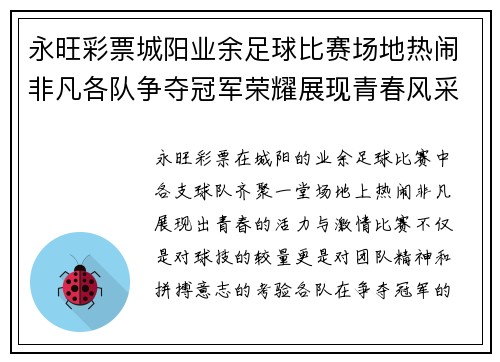 永旺彩票城阳业余足球比赛场地热闹非凡各队争夺冠军荣耀展现青春风采