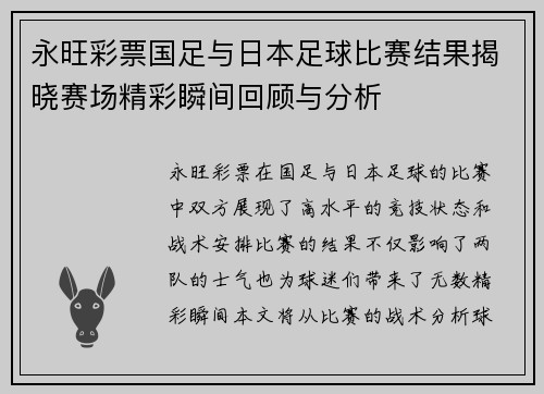 永旺彩票国足与日本足球比赛结果揭晓赛场精彩瞬间回顾与分析