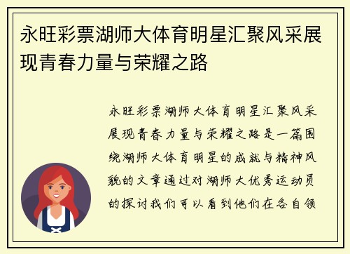 永旺彩票湖师大体育明星汇聚风采展现青春力量与荣耀之路