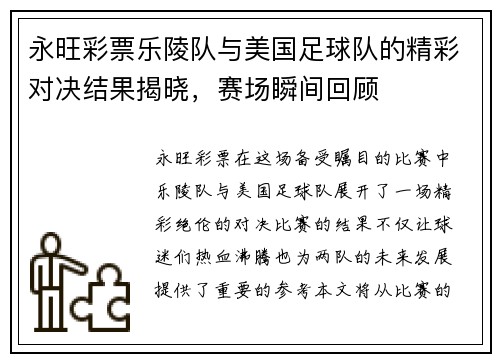 永旺彩票乐陵队与美国足球队的精彩对决结果揭晓，赛场瞬间回顾