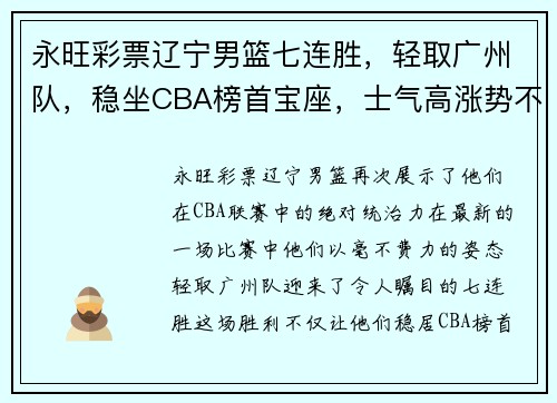 永旺彩票辽宁男篮七连胜，轻取广州队，稳坐CBA榜首宝座，士气高涨势不可挡！