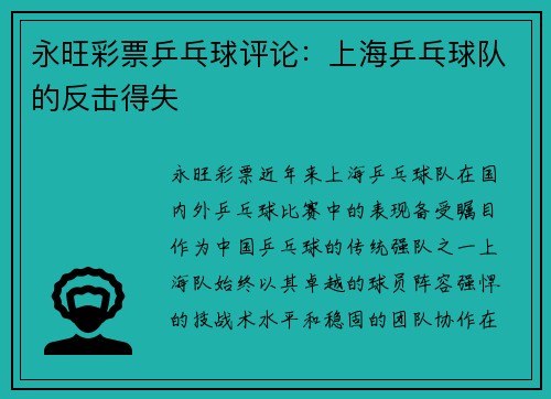 永旺彩票乒乓球评论：上海乒乓球队的反击得失