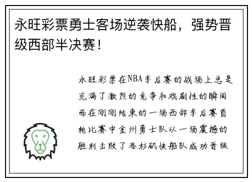 永旺彩票勇士客场逆袭快船，强势晋级西部半决赛！