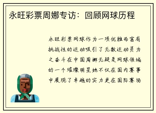永旺彩票周娜专访：回顾网球历程