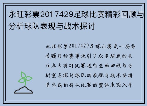 永旺彩票2017429足球比赛精彩回顾与分析球队表现与战术探讨