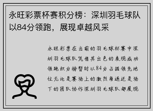 永旺彩票杯赛积分榜：深圳羽毛球队以84分领跑，展现卓越风采