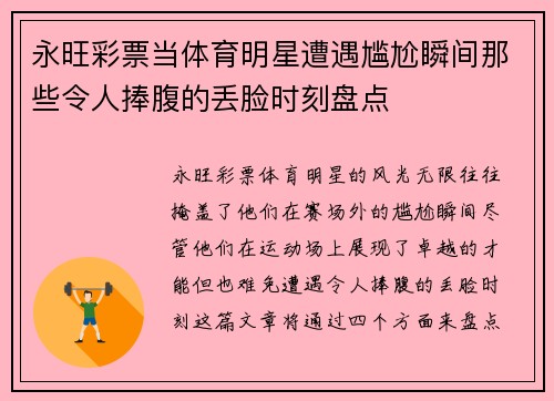 永旺彩票当体育明星遭遇尴尬瞬间那些令人捧腹的丢脸时刻盘点