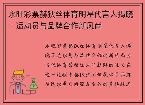 永旺彩票赫狄丝体育明星代言人揭晓：运动员与品牌合作新风尚