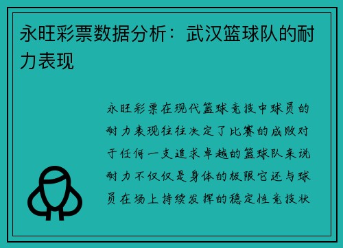 永旺彩票数据分析：武汉篮球队的耐力表现