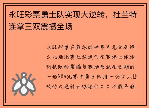 永旺彩票勇士队实现大逆转，杜兰特连拿三双震撼全场