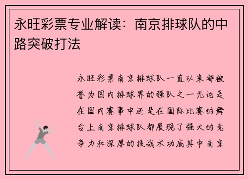 永旺彩票专业解读：南京排球队的中路突破打法