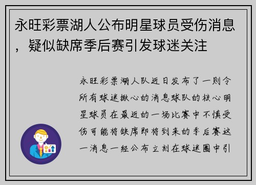 永旺彩票湖人公布明星球员受伤消息，疑似缺席季后赛引发球迷关注