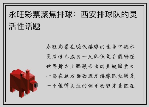 永旺彩票聚焦排球：西安排球队的灵活性话题