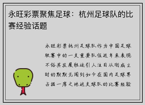 永旺彩票聚焦足球：杭州足球队的比赛经验话题