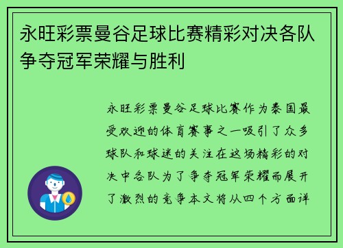 永旺彩票曼谷足球比赛精彩对决各队争夺冠军荣耀与胜利