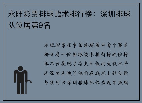 永旺彩票排球战术排行榜：深圳排球队位居第9名