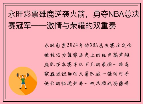 永旺彩票雄鹿逆袭火箭，勇夺NBA总决赛冠军——激情与荣耀的双重奏
