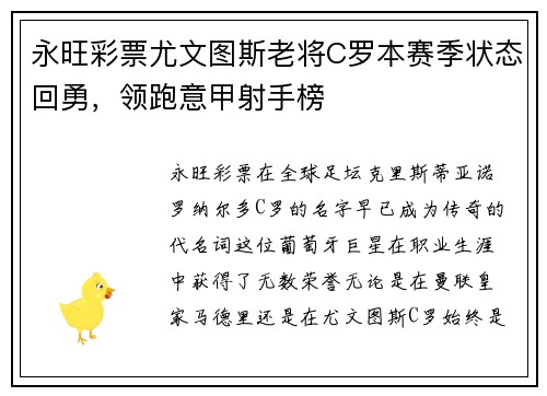 永旺彩票尤文图斯老将C罗本赛季状态回勇，领跑意甲射手榜